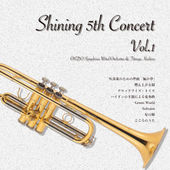作曲の会「Shining」第5回作品展 Vol.1